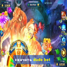 скачать dude bet